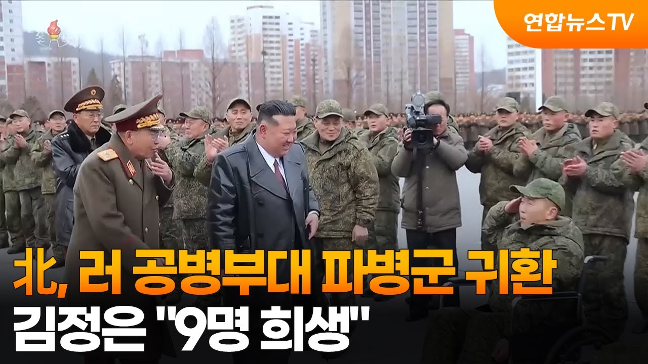 北, 러 공병부대 파병군 귀환&hellip;김정은 