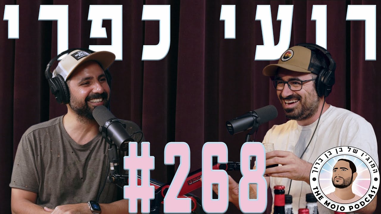 פודקאסט המוג׳ו של בן בן ברוך - רועי כפרי #268