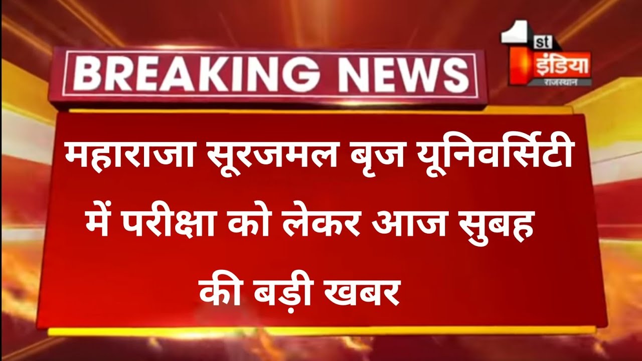 msbu exam news 2021 today ।। maharaja Surajmal brij University ।। Today Exam news