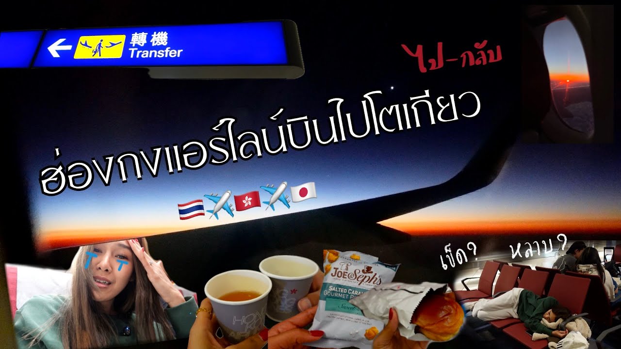 VLOG JAPAN |  Hong Kong Airlines บินต่อเครื่องไปญี่ปุ่น สาวใต้บอกว่าหลาบ😰