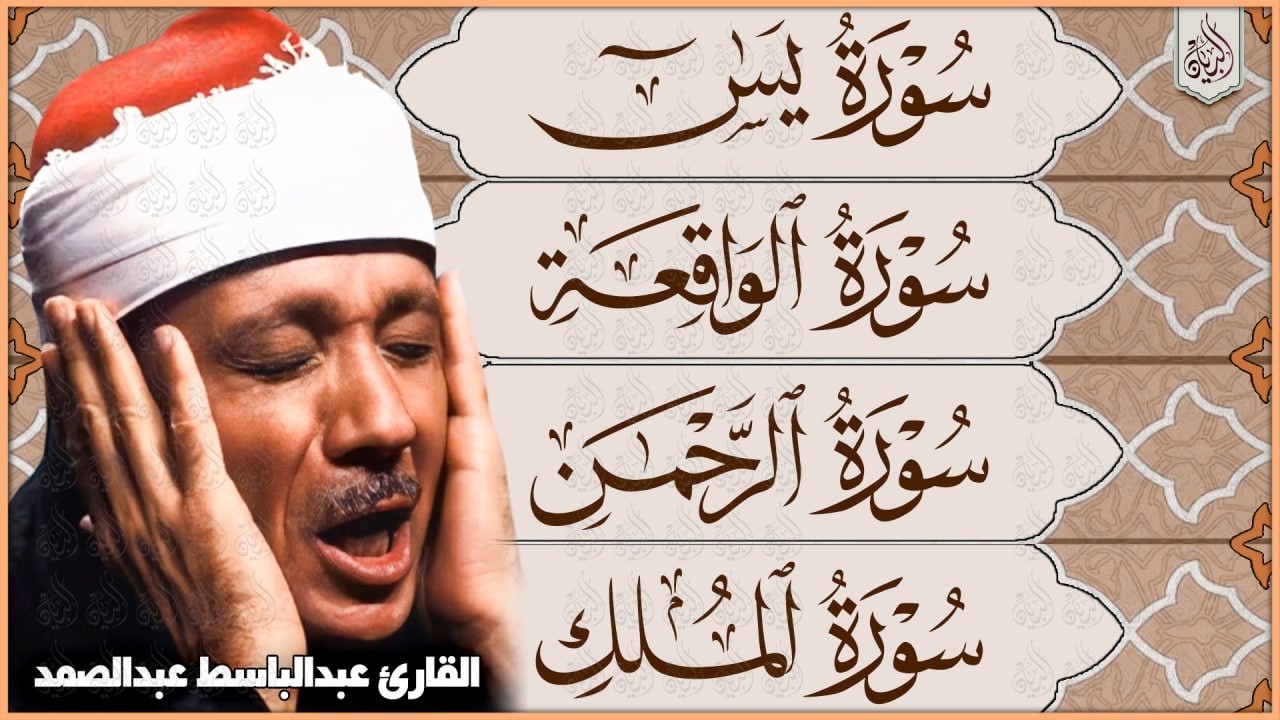 سورة يس، الرحمن، الواقعة، الملك من أروع ما جود الشيخ عبد الباسط عبدالصمد | استمع بنية الرزق والشفاء