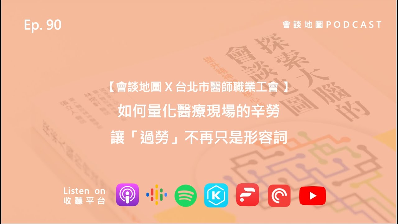 【會談地圖X台北市醫師職業工會】量化醫療現場的辛勞，讓「過勞」不再只是形容詞