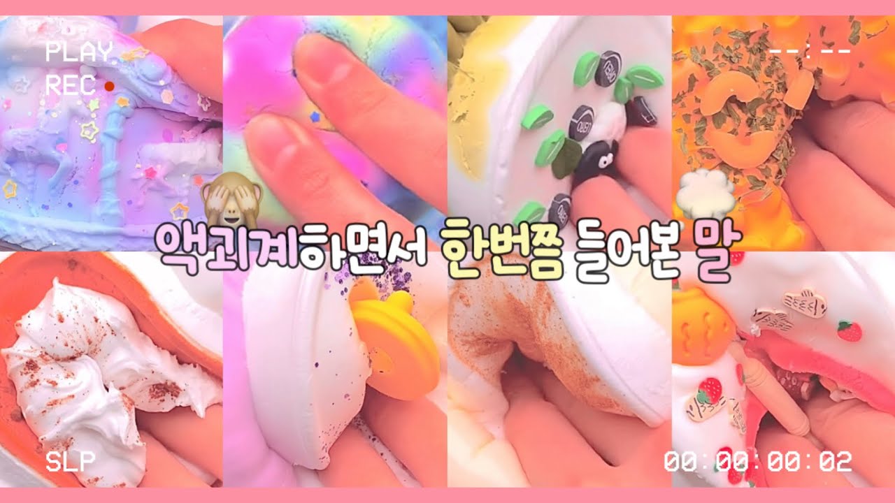 💭 액괴 유튜버라면 한번쯤은 들어봤을 말들 #공감시리즈액괴 #알고리즘 #대규모시리즈액괴 #슬라임 #ㅊㅊ #slime #액시 #액괴 #부끄시액 #시리즈액괴 #대시액