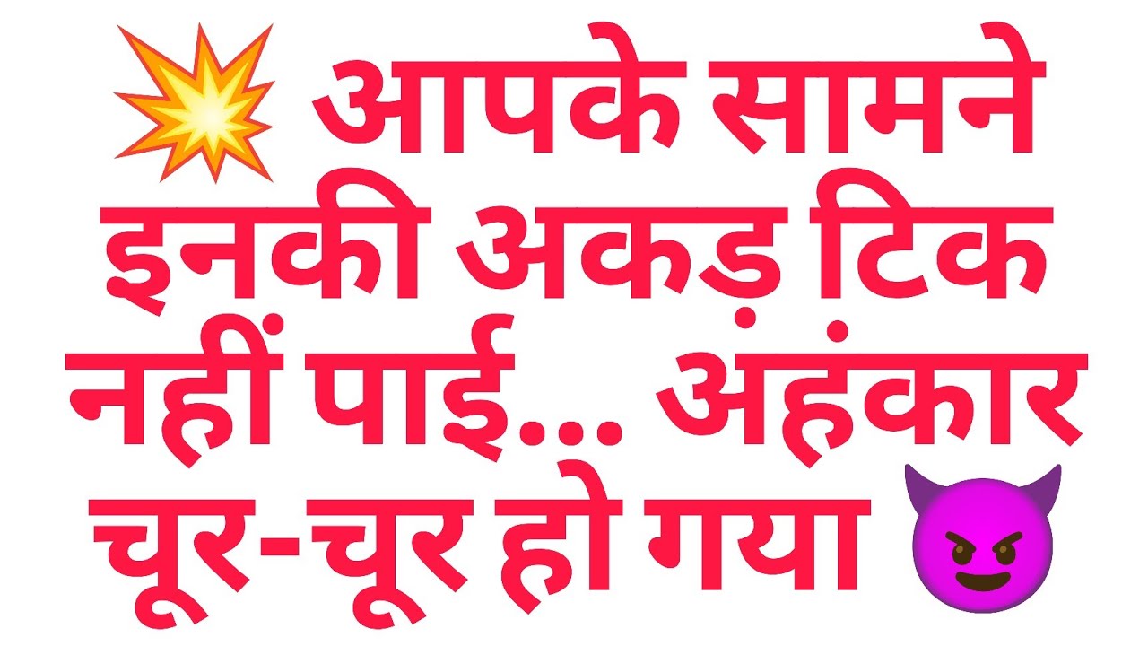 💥 आपके सामने इनकी अकड़ टिक नहीं पाई… अहंकार चूर-चूर हो गया 😈