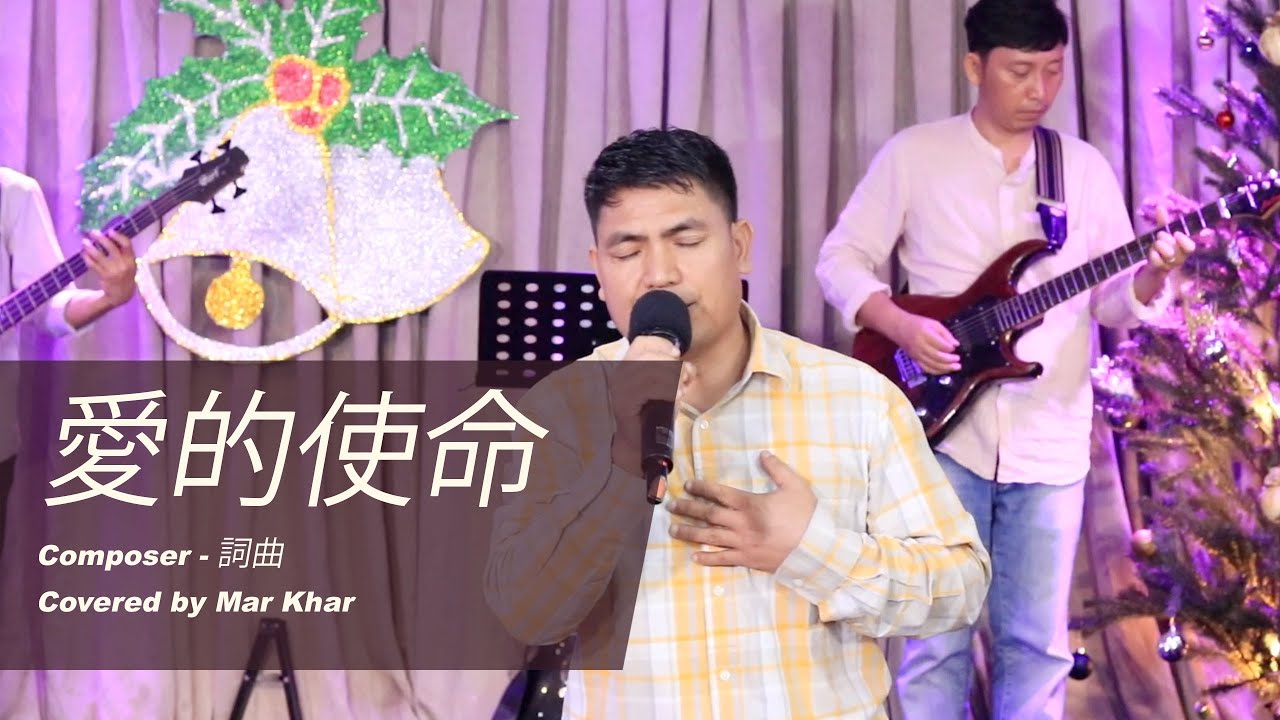 愛的使命 | Covered by MA HKA