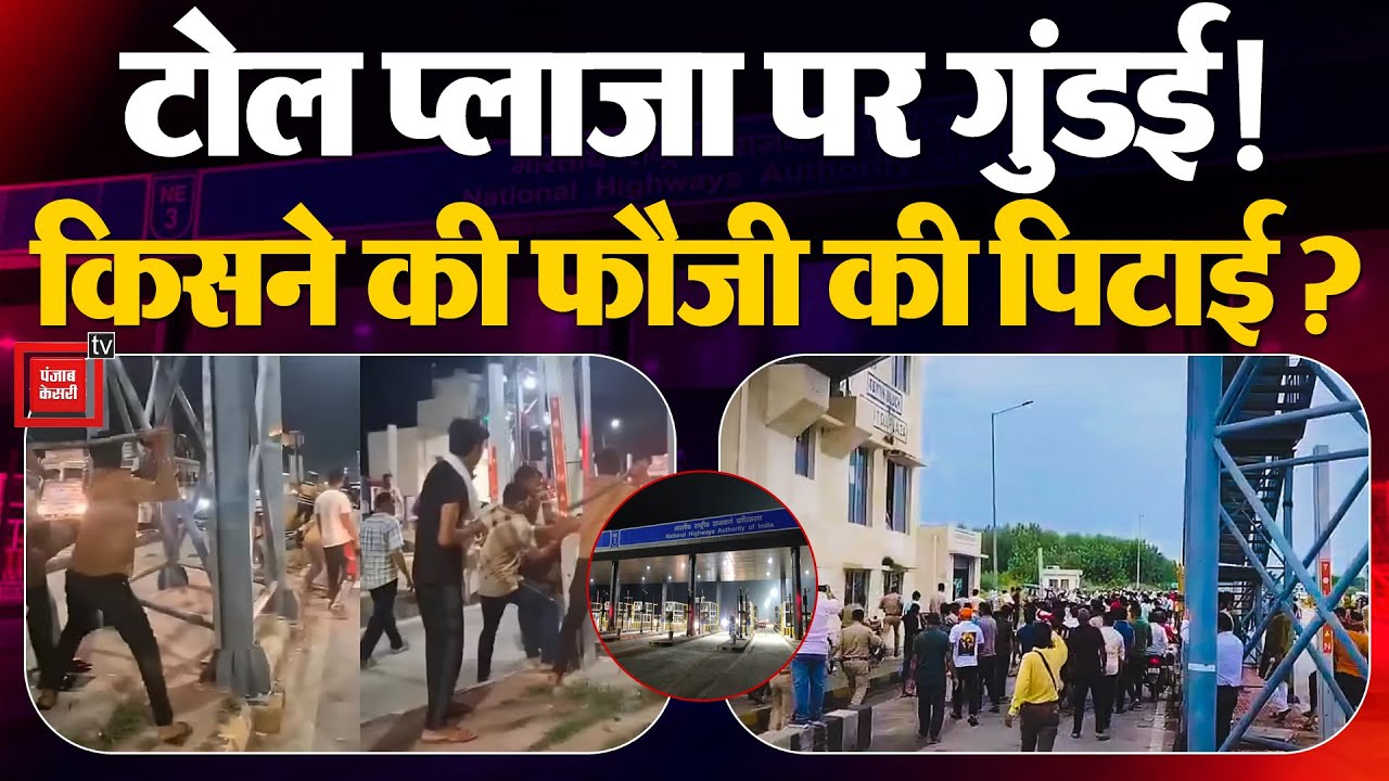 Meerut Bhuni Toll Plaza पर गुंडई!, किसने की Indian Army के जवान की बेरहमी से पिटाई? |UP |Viral Video