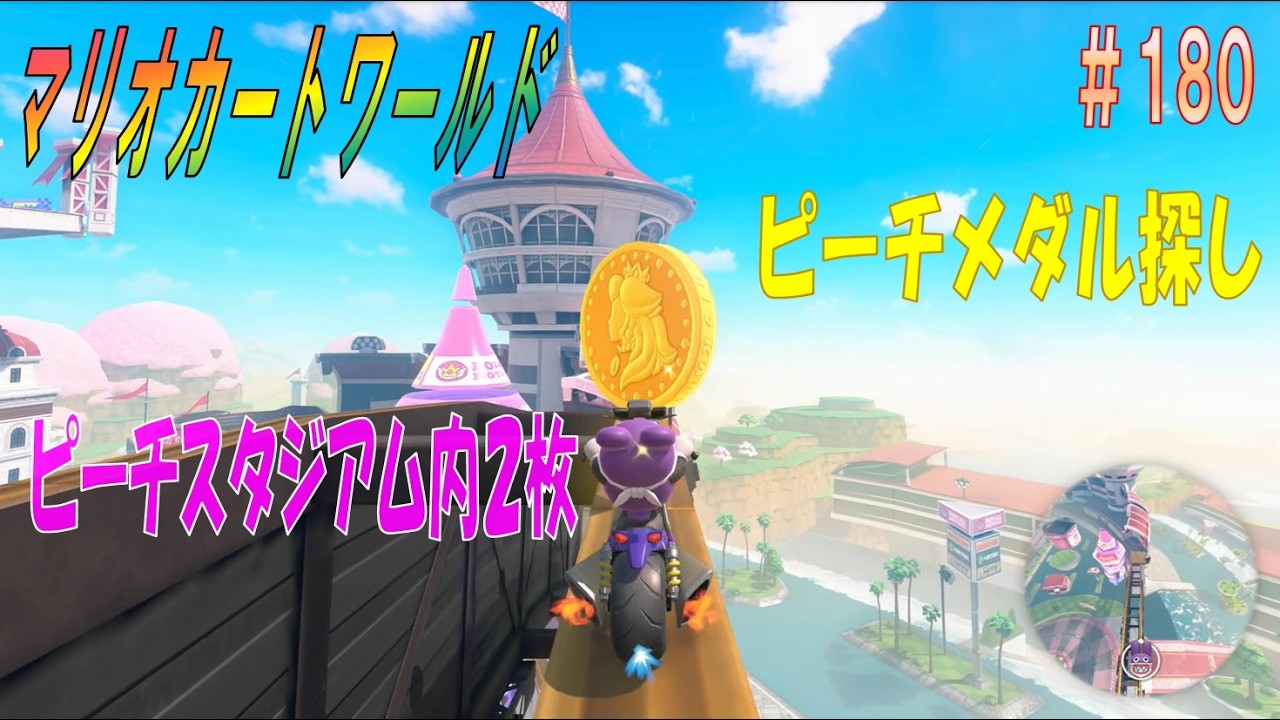 【MARIOKART WORLD】その１８０「未発見ピーチメダル探し～ピーチスタジアム内の２枚を探す～」【マリオカートワールド】