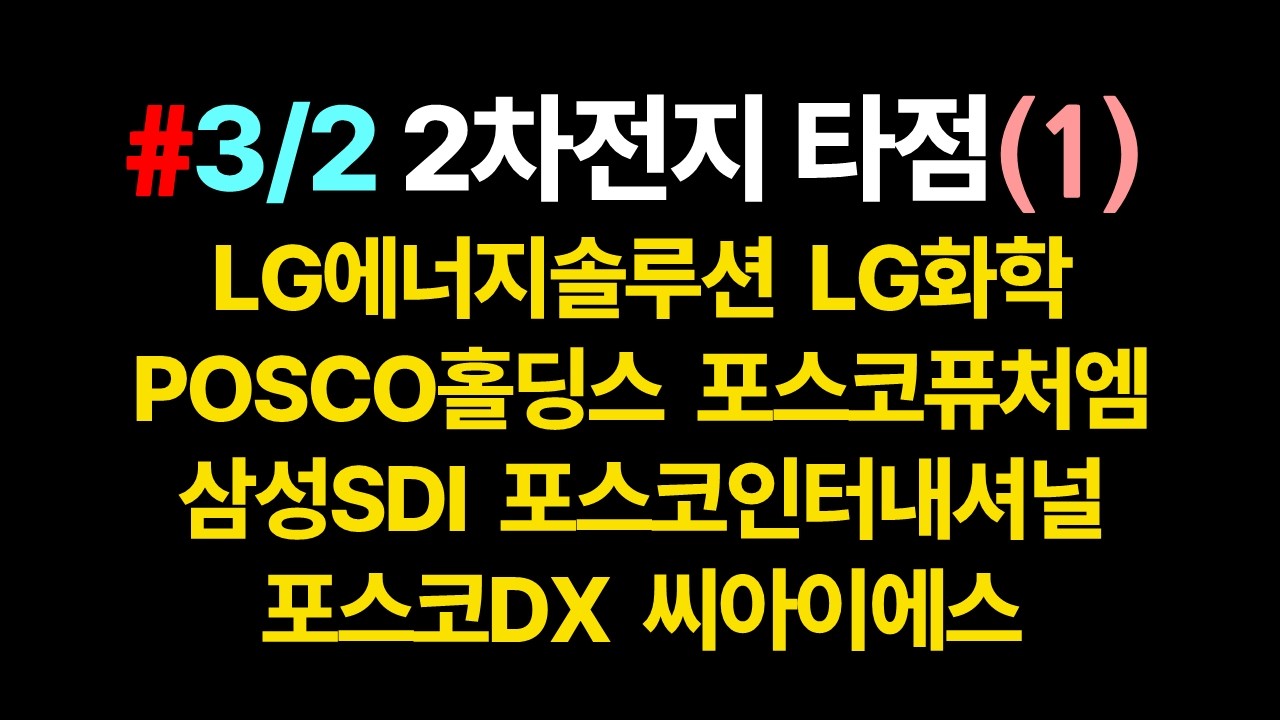 2차전지 매수타점 총정리(1)_3월2일