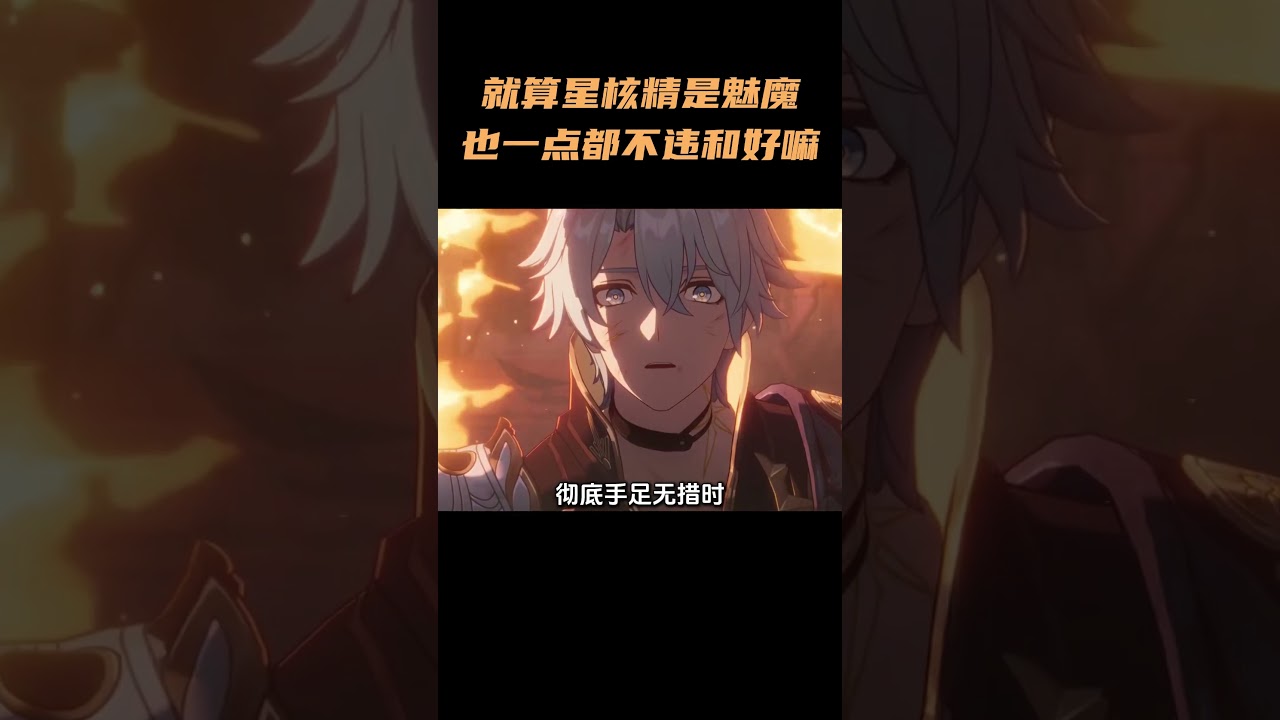就算星核精是魅魔，也一点都不违和好嘛 