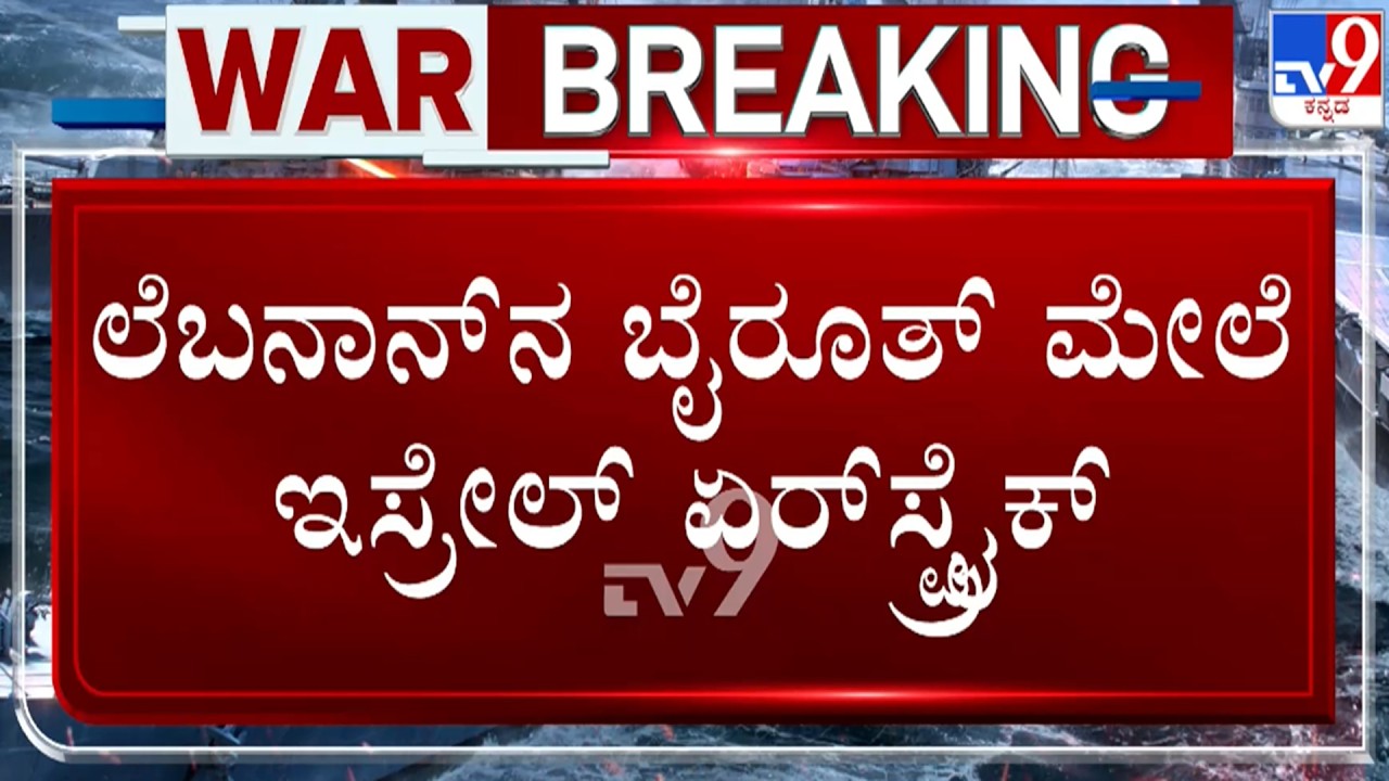 🔴 LIVE | Israel - Iran War : ಲೆಬನಾನ್​ನ ಬೈರೂತ್ ಮೇಲೆ ಇಸ್ರೇಲ್ ಏರ್​ಸ್ಟ್ರೈಕ್ | #tv9d