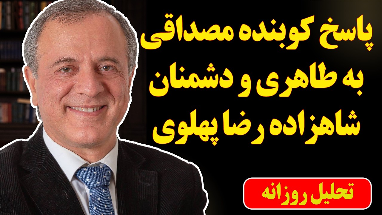 پاسخ کوبنده مصداقی به طاهری و دشمنان شاهزاده رضا پهلوی