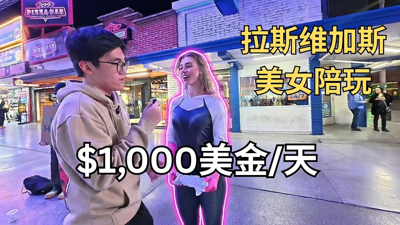 在拉斯维加斯花$1,000找本地美女陪玩一天是什么体验？这钱花的太值了！