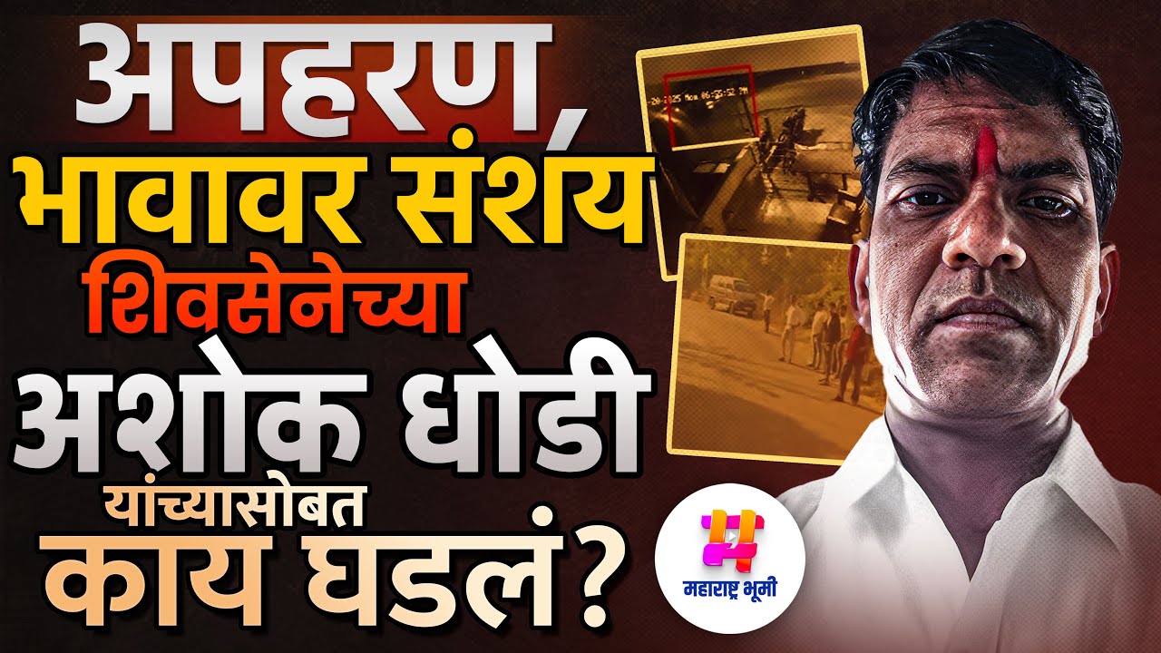 Ashok Dhodi Kidnapping : ShivSena नेते अशोक धोडी यांचे अपहरण, सख्या भावावर संशय, प्रकरण काय?