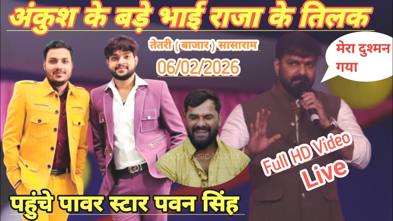 अभी अभी pawan singh पहुंचे ankush raja के तिलक समारोह में खेसारी लाल यादव को रेल दिए stage show 2026