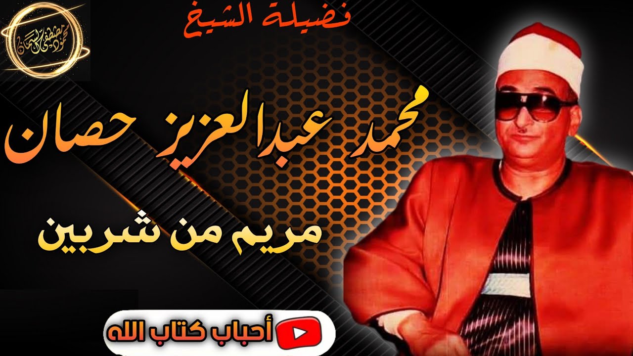 تعجب وذهول المستمعين من ابداع وتألق الشيخ محمد عبدالعزيز حصان وتلاوه من العيار الثقيل مريم من شربين