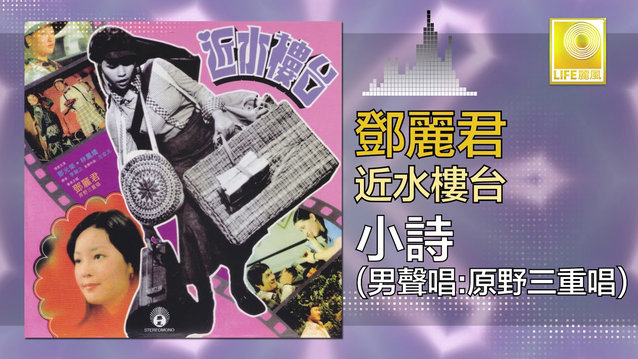 原野三重唱 Yuan Ye San Chong Chang -  小詩 Xiao Shi (Original Music Audio)