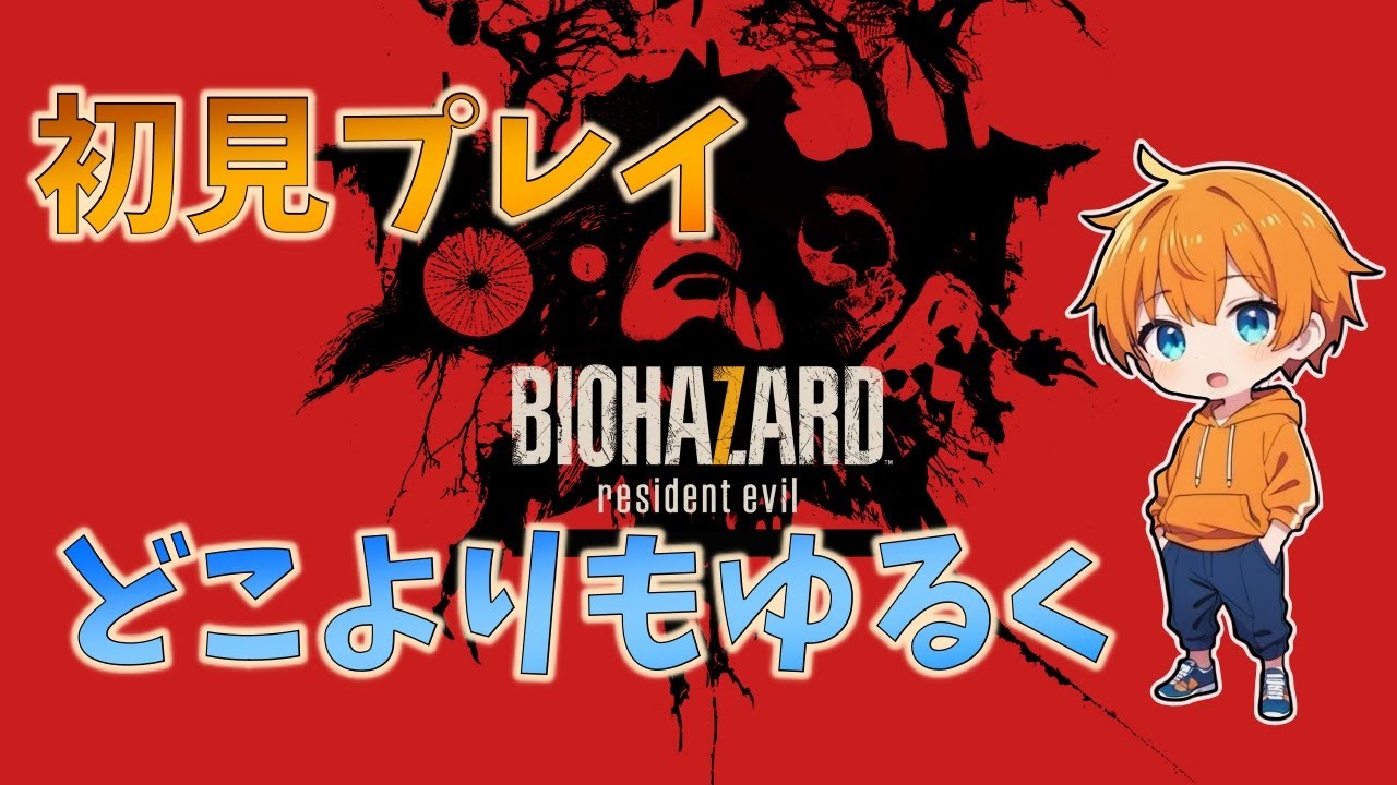 【バイオハザード7】どこよりもゆるく夜あそびしようぜっ！パート1【縦型配信】