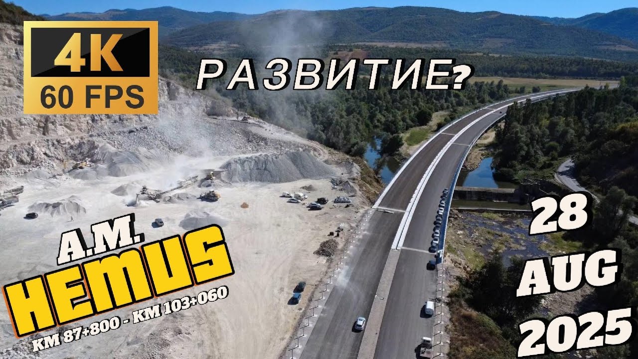 [4K]АМ Хемус - П.В. Дерманци - П.В.Боаза ЛОТ 1  от км 87+800 до км 103+060 60 FPS Hemus Highway