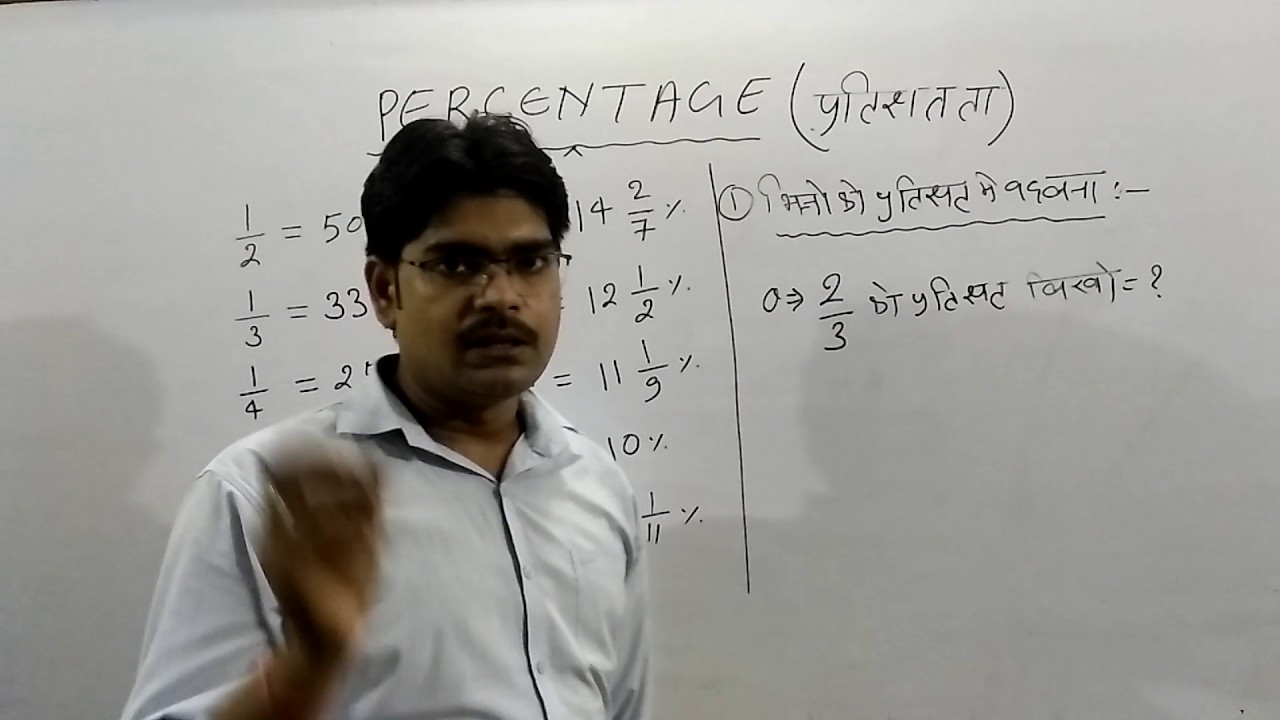 सीखे !! प्रतिशत की रामबाण विधि (PERCENTAGE SHORT TRICKS IN HINDI)