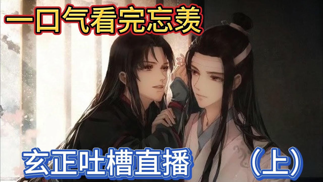 一口气看完忘羡《玄正吐槽直播上》：蓝忘机也顾不得其,他扶住摇摇欲坠的魏无羡拉着他准备去找个地方坐下“魏无羡你要去哪那上面胡说八道你该不会真信了吧”#一口气看完 #動漫 #忘羡 #魔道祖师
