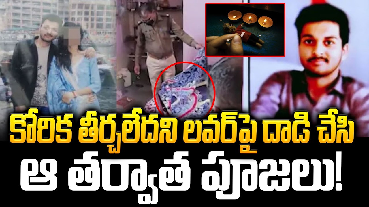 కోరిక తీర్చలేదని లవర్‌పై దాడి చేసి… ఆ తర్వాత పూజలు! | Madhya Pradesh MBA Student Incident | ManamTV