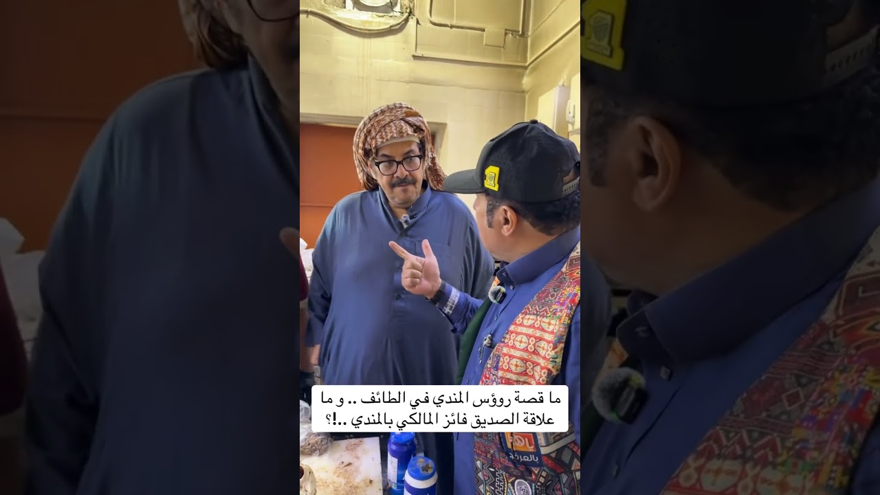 ما قصة روؤس المندي في الطائف .. و ما علاقة الصديق فائز المالكي بالمندي ..!؟👇