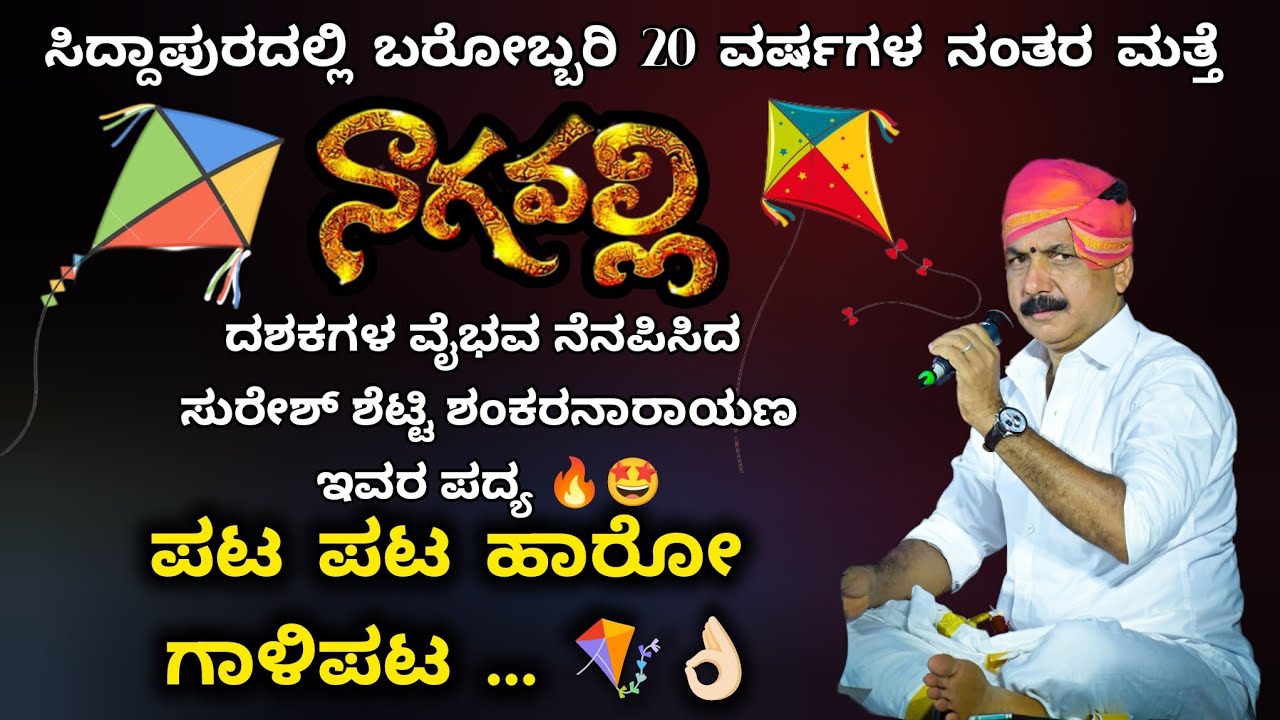 ದಶಕಗಳ ಹಿಂದಿನ ವೈಭವ ನೆನಪಿಸಿದ ಸುರೇಶ್ ಶೆಟ್ರ ಪಟ ಪಟ ಹಾರೋ ಗಾಳಿಪಟ ಪದ್ಯ 🔥💥 ಪೆರ್ಡೂರು ಮೇಳದಲ್ಲಿ ಮತ್ತೆ ನಾಗವಲ್ಲಿ⚡✨