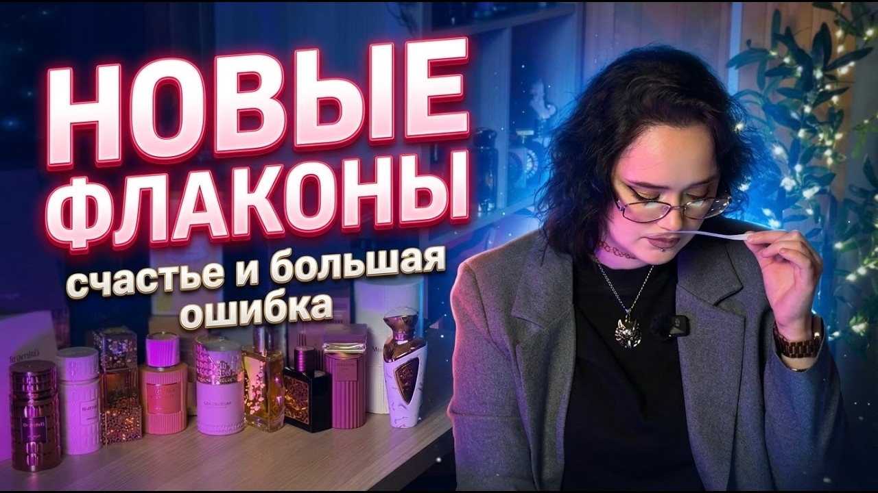 Арабская парфюмерия I Новые флаконы I Большое счастье и большая ошибка
