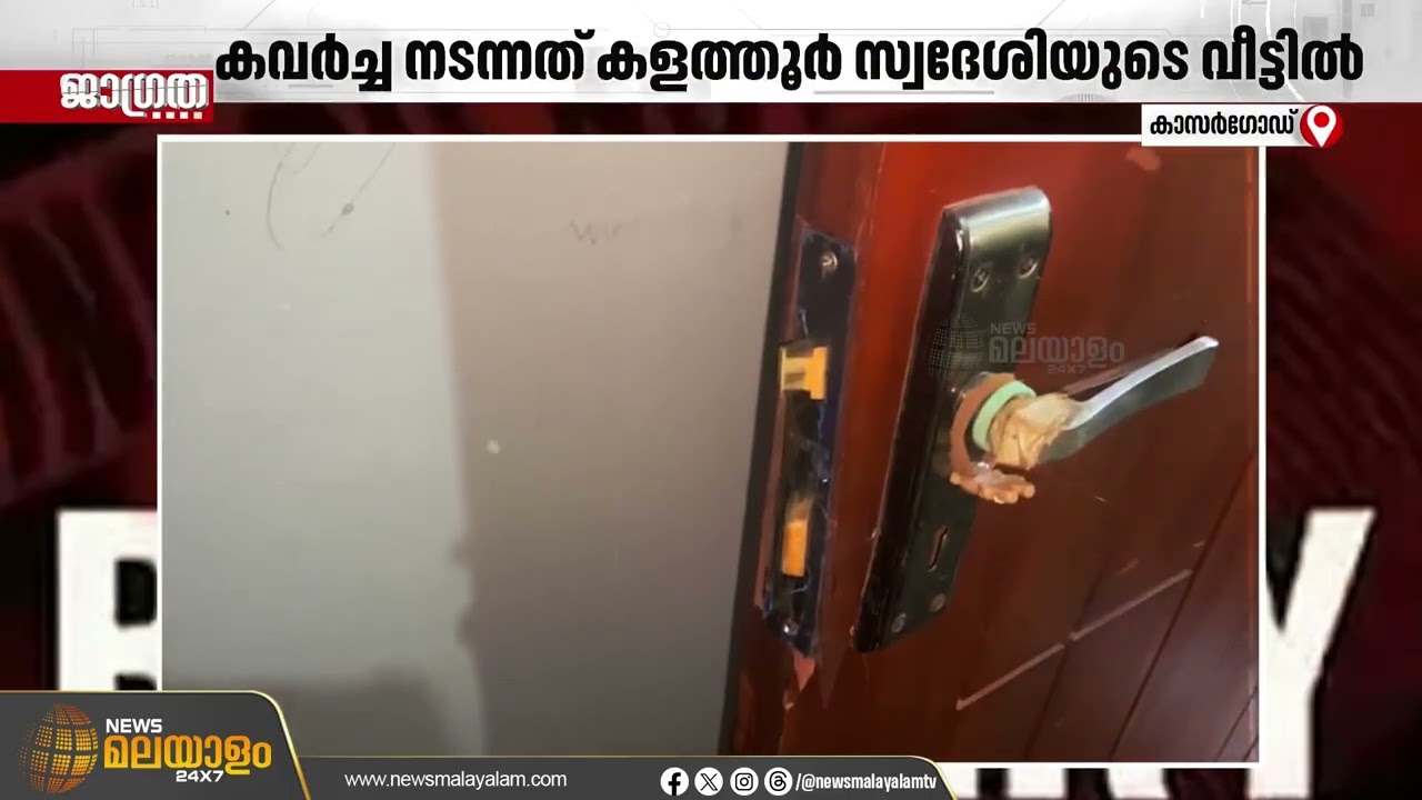 കളത്തൂരിൽ അടച്ചിട്ട വീട്ടിൽ വൻ കവർച്ച; 9 പവനും ഒരു ലക്ഷം രൂപയും മോഷ്ടിച്ചു | Kalathur