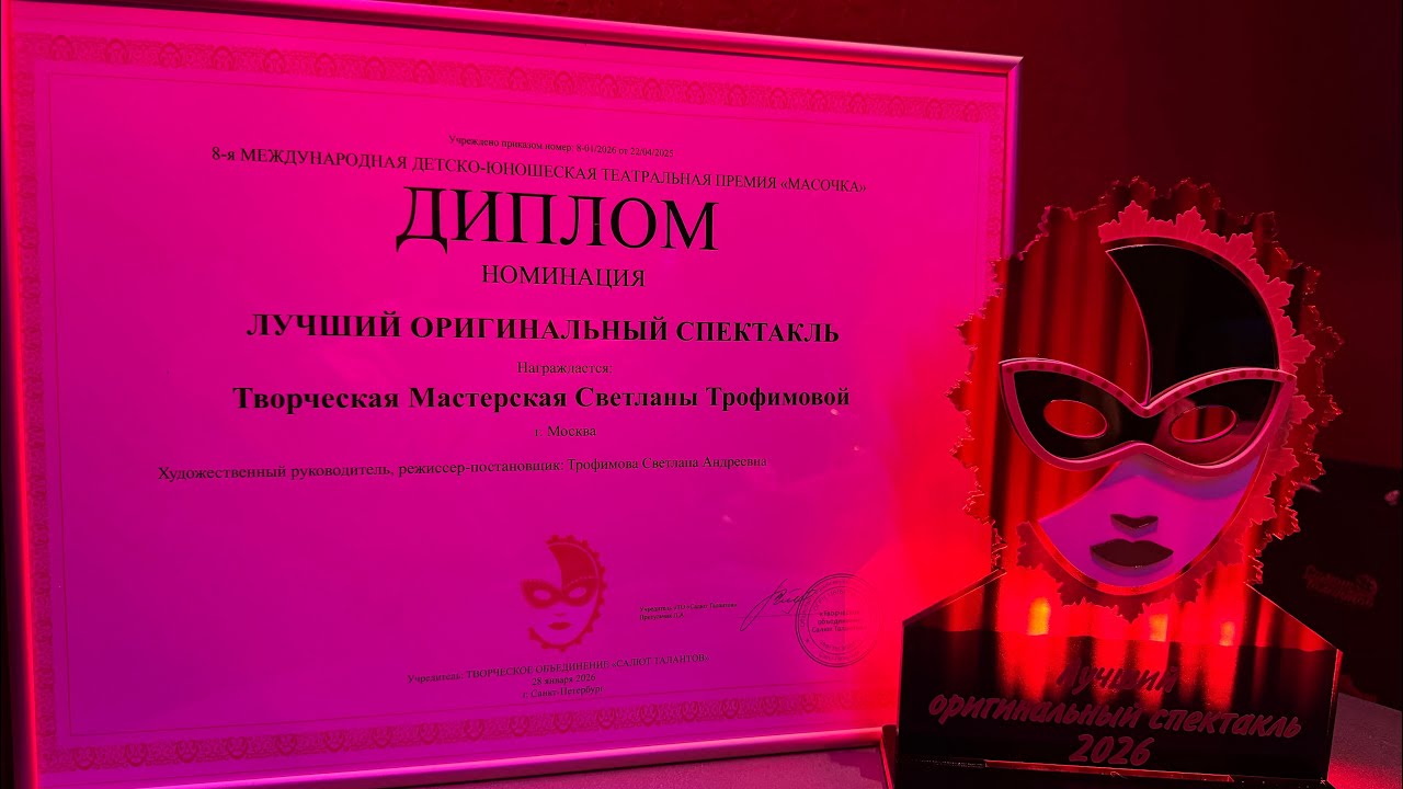 Вся правда и мои эмоции о поездке на международную театральную детско-юношескую премия « Масочка».