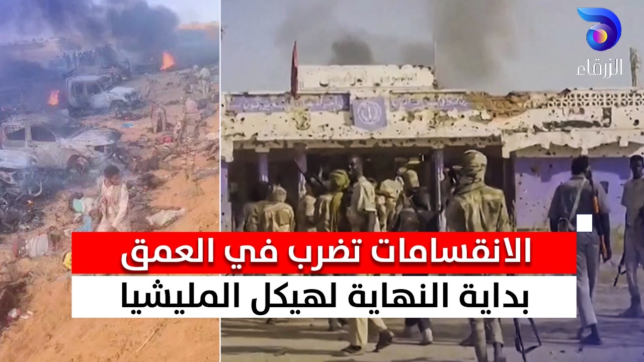 الانقسامات تضرب في العمق… بداية النهاية لهيكل المليشيا || السودان اليوم