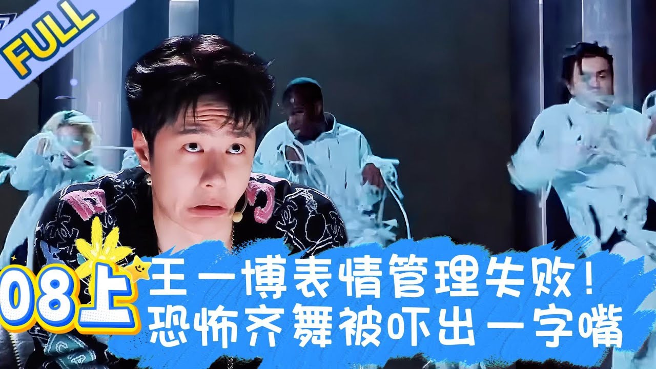 【Full】这！就是街舞 第五季 EP08上 |  王一博表情管理大失败！看恐怖齐舞被吓出“一字嘴”，酷盖人设崩塌！#王一博#wangyibo#李承铉#lichengxuan#韩庚#hangeng