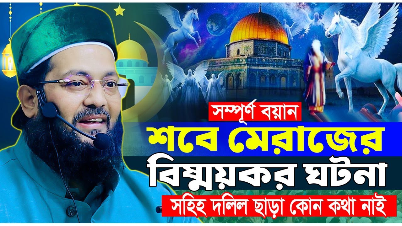 শবে মেরাজের বয়ান মুফতি এনায়েতুল্লাহ আব্বাসী | শবে মেরাজের ওয়াজ ২০২৬ | Anayetullah Abbasi