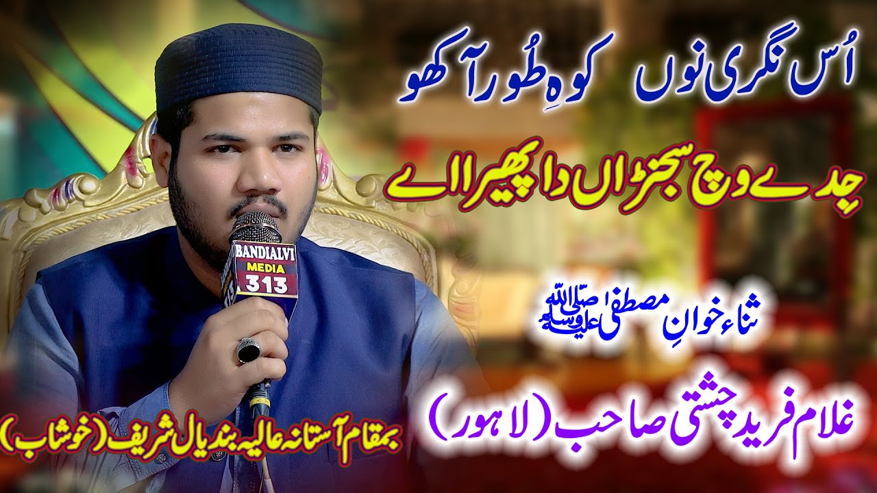 Kalam e Azam Chishti By Ghulam Fareed Chishti |Us Nagri Nu Koh e tor akhan}  Urs  Bandial Sharif2023