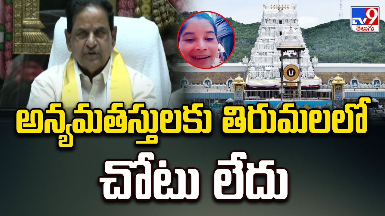 Tirumala : అన్యమతస్తులకు తిరుమలలో చోటు లేదు : TTD - TV9