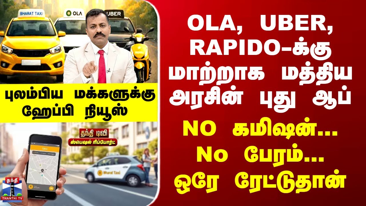 OLA, UBER , RAPIDO-க்கு மாற்றாக மத்திய அரசின் புதிய ஆப் - புலம்பிய மக்களுக்கு ஹேப்பி நியூஸ்