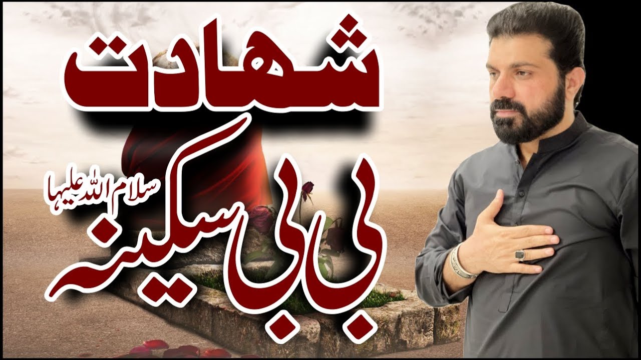 13 Saffar Shahadat Bibi Sakina sa I Allama Asif Raza Alvi