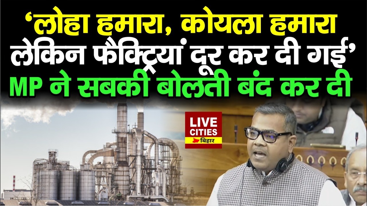 Lok Sabha में MP Arun Bharti ने सबकी बोलती बंद कर दी, सब देकर भी 'बिहारी' गा/ली बना दिया