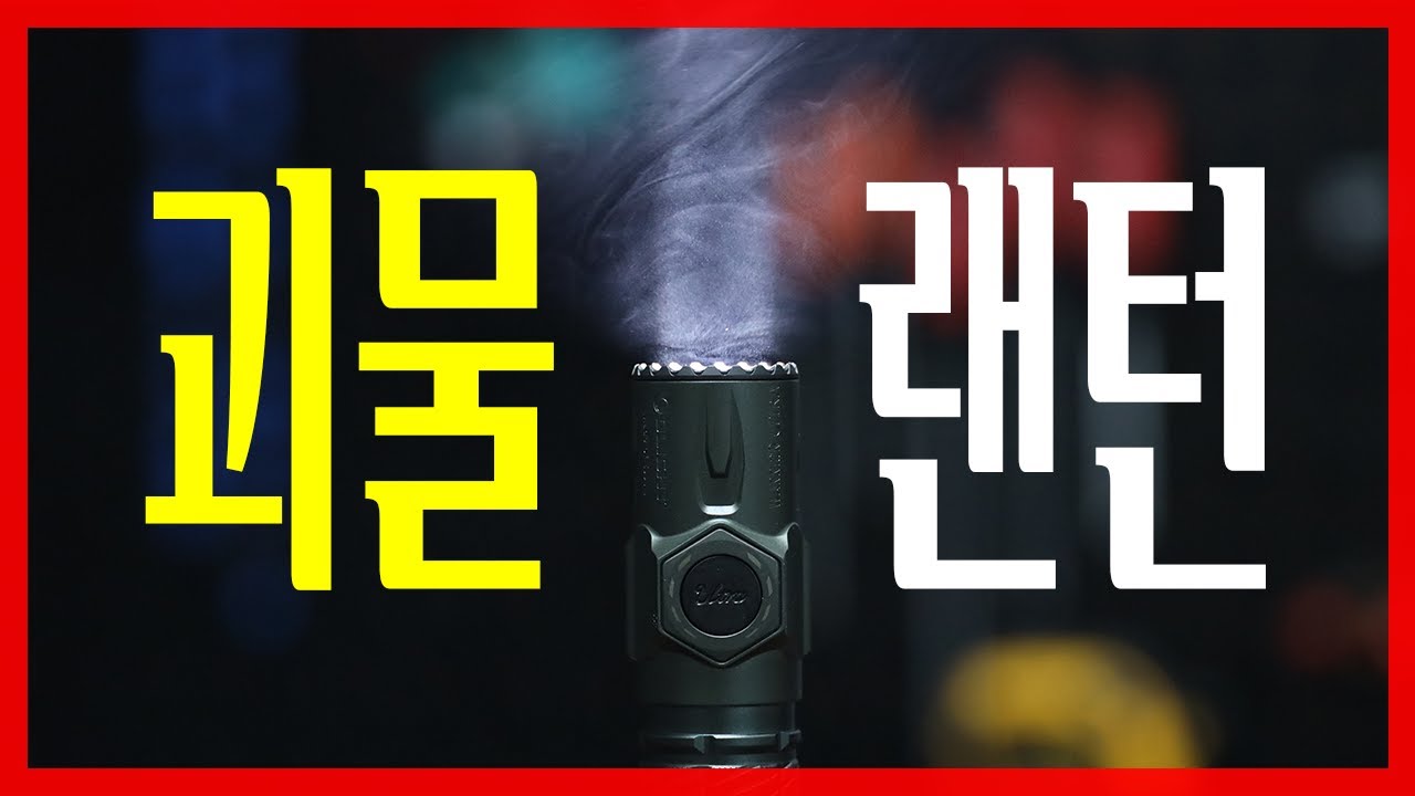 드디어 괴물을 만들어낸 오라이트..와..이번랜턴은 감탄만 나옵니다 정말 [Olight /Oclip ultra&Warrior ultra]