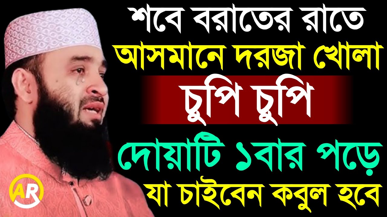 শবে বরাতের রাতে চুপি চুপি দোয়াটি ১বার পড়ে যা চাইবেন কবুল হবে মিজানুর রহমান আজহারী