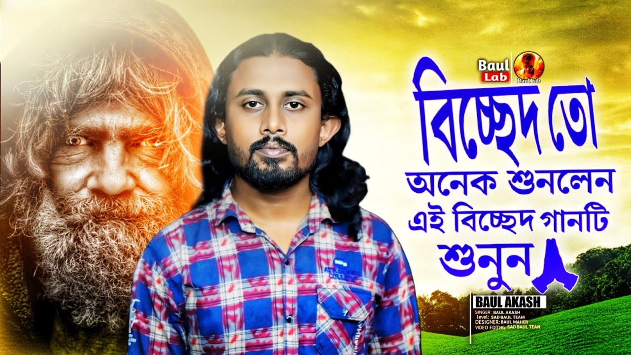 ভাবে হাসায় ভাবে কাঁদায় | বাউল আকাশ | Bhabe Hashay Bhabe Kaday | Baul Akash