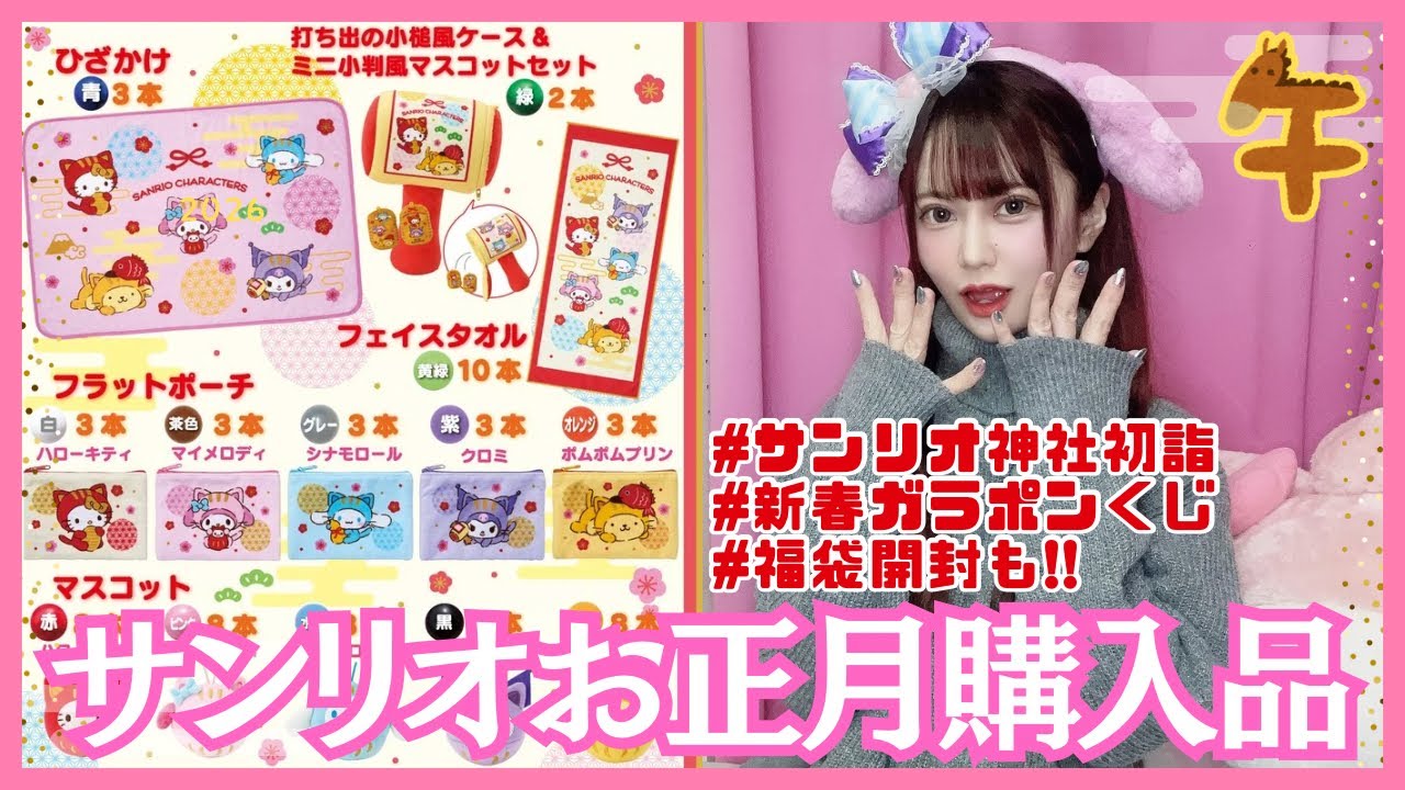 新年サンリオくじで神引き…!!wwサンリオ神社♡購入品紹介も♡