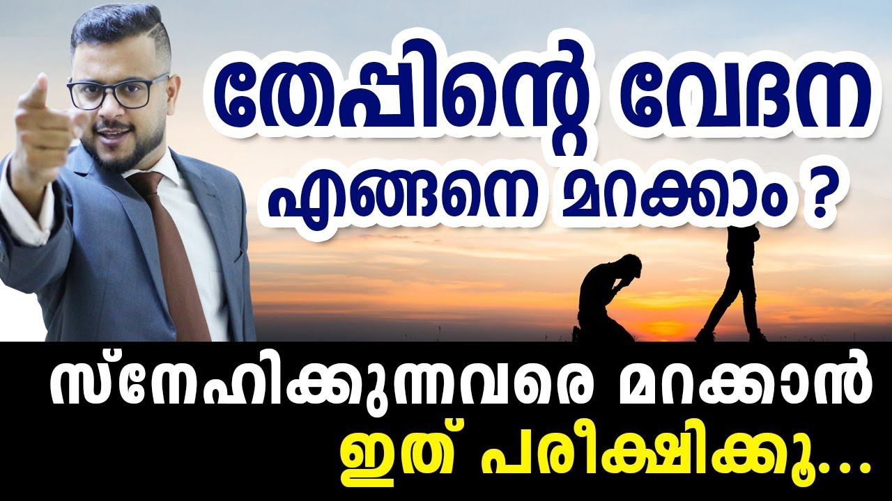 പ്രണയ നൈരാശ്യം - ഇഷ്ടമുള്ളവരെ  മറക്കാൻ  ഇതൊന്നു പരീക്ഷിച്ചു നോക്കൂ