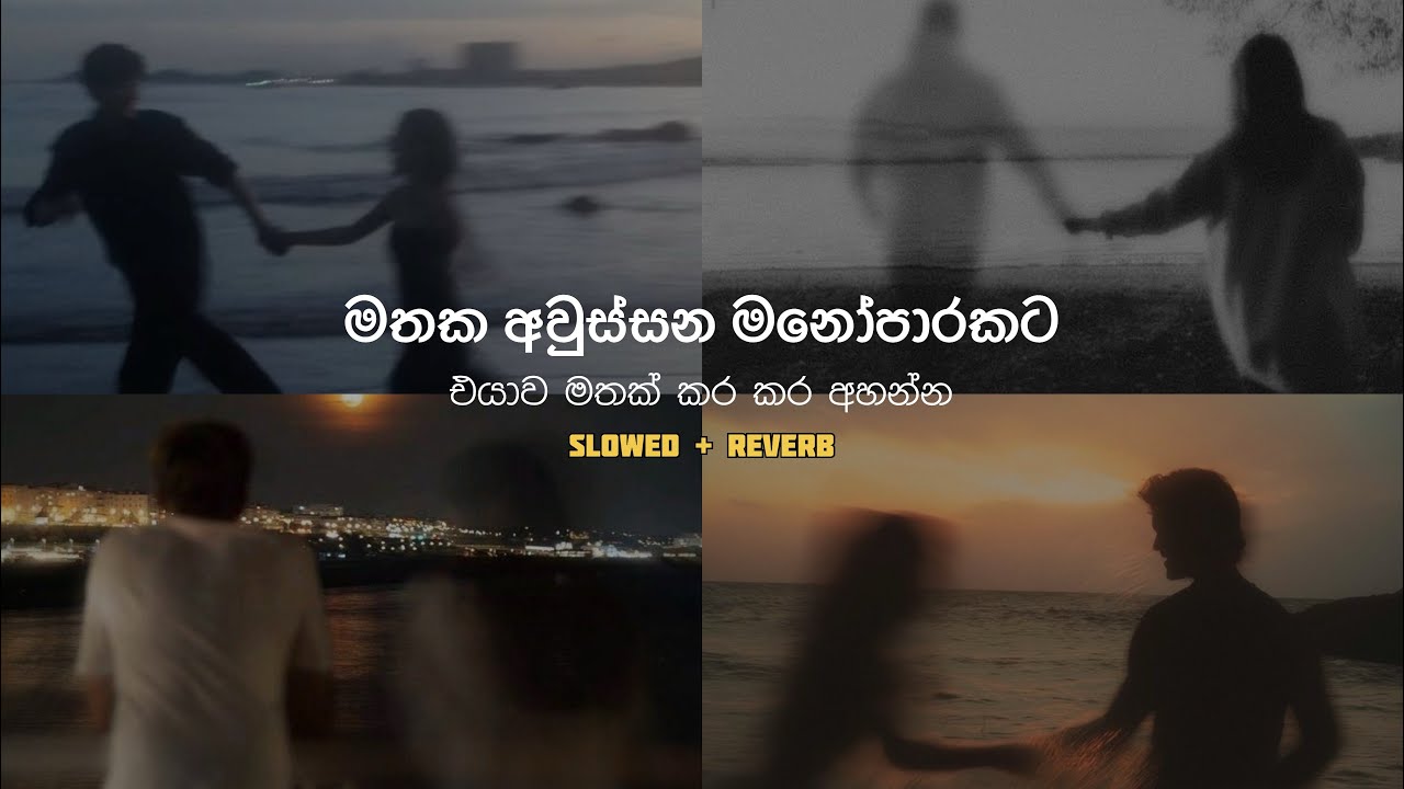 මතක අවුස්සන මනෝපාරකට ( Slowed + Reverb ) සිංදු එකතුවක් | Manoparakata Sinhala Songs Collection