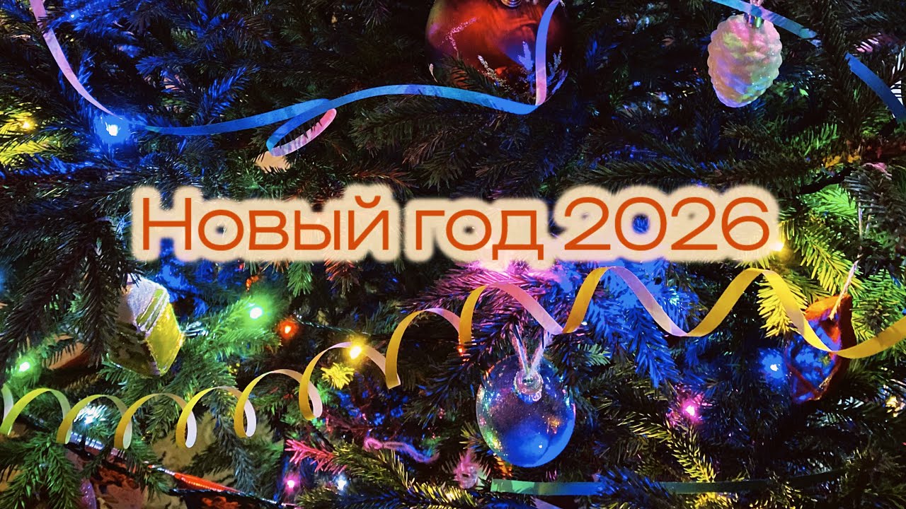 Новый год 2026