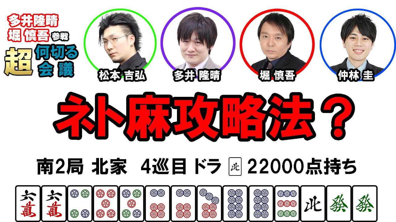 【多井隆晴・堀慎吾参戦！】何切る超会議その49　#麻雀 　#Mリーグ　#何切る