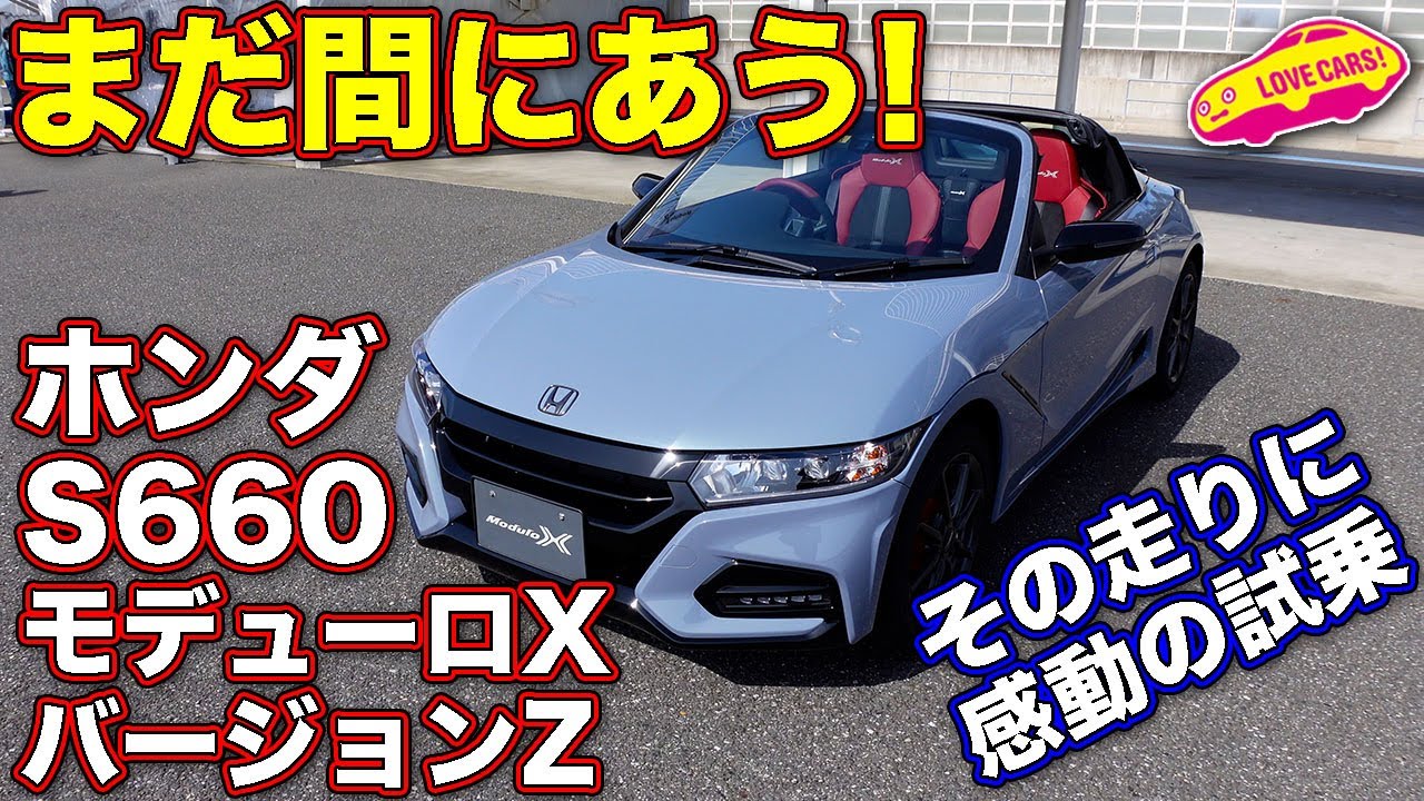 【試乗レビュー】まだ間にあう！　ホンダ S660 モデューロX バージョンZ、上質な走りに LOVECARS!TV! 河口まなぶ 、感動試乗！