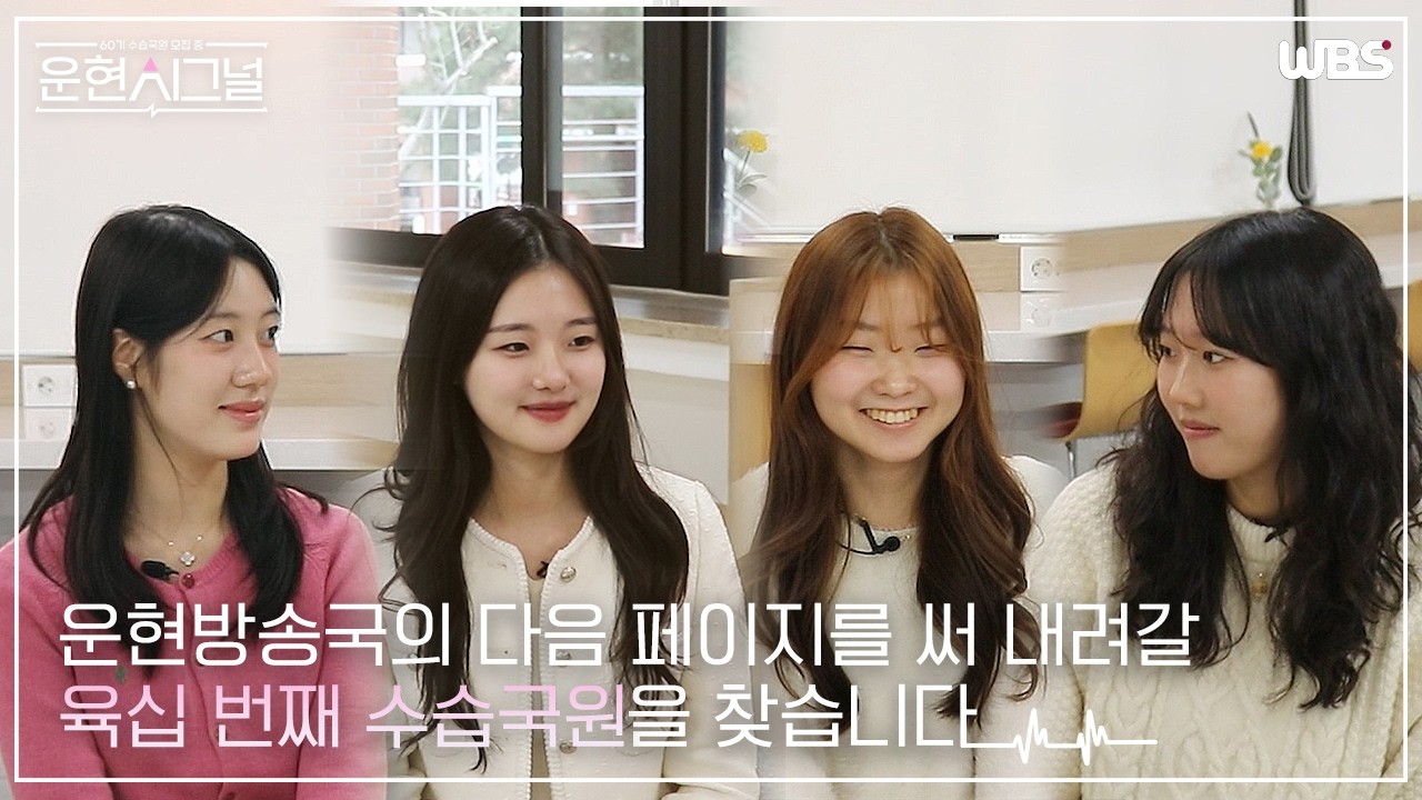 [영상방송] 운현시그널의 육십 번째 입주자를 찾습니다 📮ㅣ운현방송국 60기 수습국원 모집 영상 🎞️