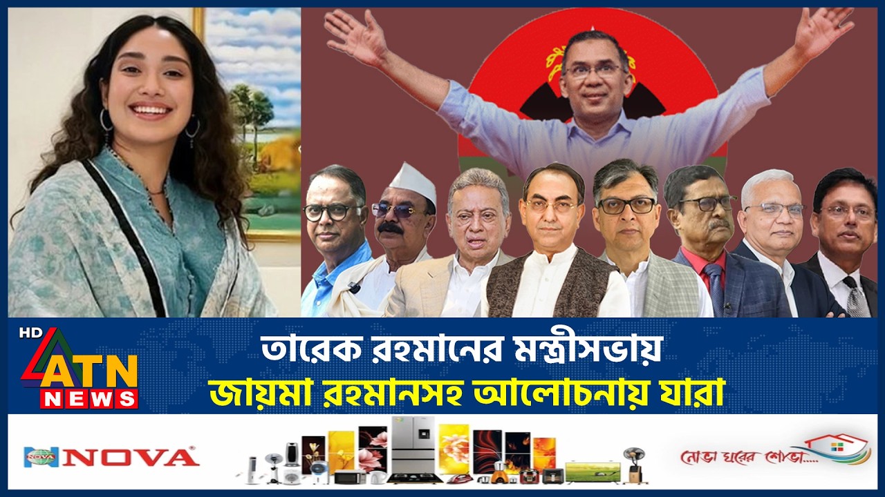 তারেক রহমানের মন্ত্রীসভায় জায়মা রহমানসহ আলোচনায় যারা | BNP cabinet | Zaima Rahman | ATN News News