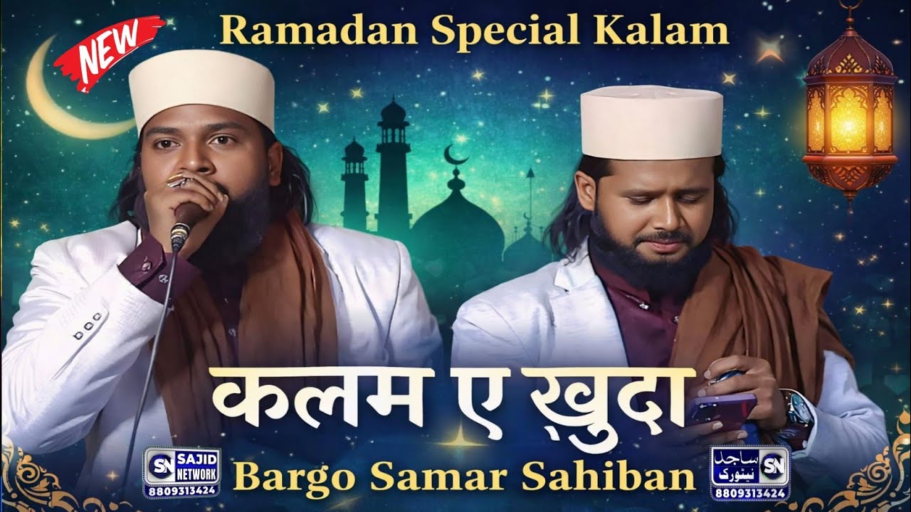 Bargo Samar Siwani New Naat 2026 | Ramzan Special Naat | Ishq Sarkar Mein Jo Log Jiya Karte Hain 